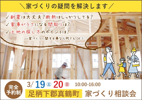 足柄下郡真鶴町カシコイ家づくり相談会【予約制】