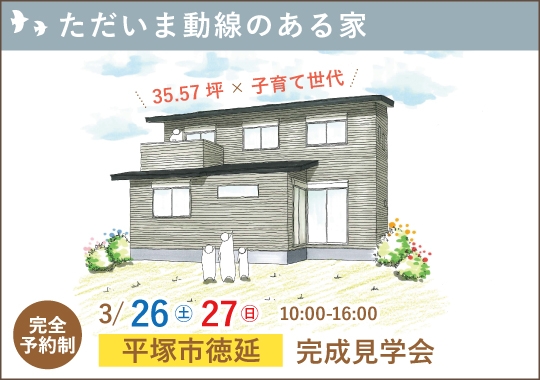 平塚市完成見学会｜ただいま動線と畳スペースのある育みの家【予約制】