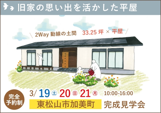 東松山市完成見学会｜旧宅の思い出が家族に寄り添う平屋【予約制】