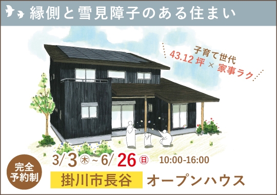 掛川市オープンハウス｜こころ和む縁側と雪見障子のある住まい【予約制】