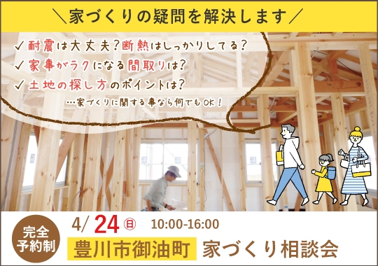 豊川市カシコイ家づくり相談会【予約制】