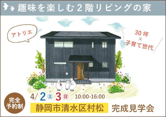 静岡市完成見学会|趣味を楽しむ2階リビングの家【予約制】