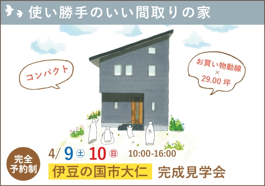 伊豆の国市完成見学会｜コンパクトだからこだわった 使い勝手の良い間取り【予約制】