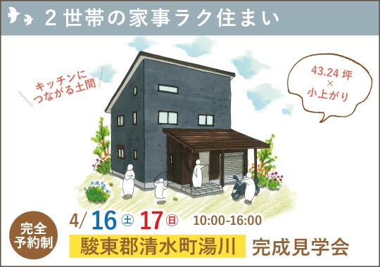 駿東郡清水町完成見学会｜２世帯が快適に暮らす家事ラク住まい【予約制】