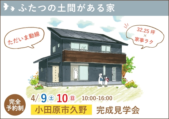 小田原市完成見学会｜ふたつの土間がある家事ラク住まい【予約制】