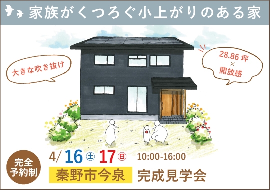 秦野市完成見学会｜家族がくつろぐ小上がりのある家【予約制】