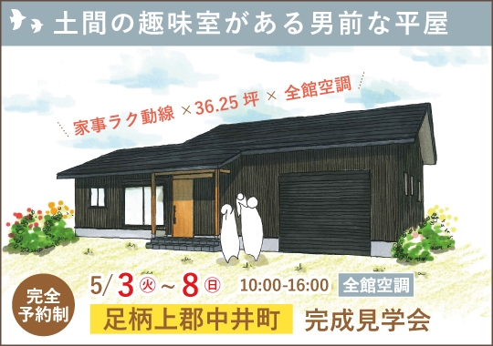 足柄上郡中井町完成見学会｜土間の趣味室がある男前な平屋【予約制】