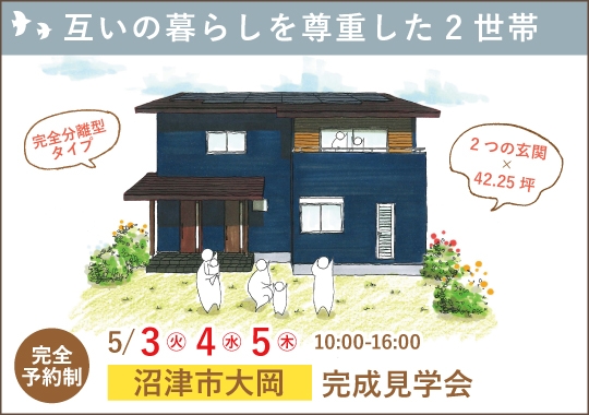 沼津市完成見学会|互いの暮らしを尊重した2 世帯の家【予約制】