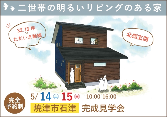 焼津市完成見学会｜２世帯が考えた明るいリビングのある家【予約制】