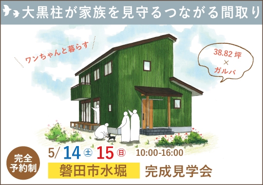 磐田市完成見学会|大黒柱が家族を見守るつながる間取り【予約制】