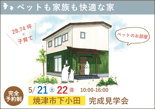 焼津市完成見学会｜ペットも家族も快適なペットルームのある家【予約制】