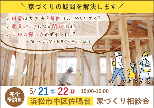 浜松市カシコイ家づくり相談会【予約制】