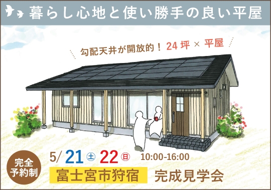 富士宮市完成見学会｜暮らし心地と使い勝手を考えた平屋【予約制】