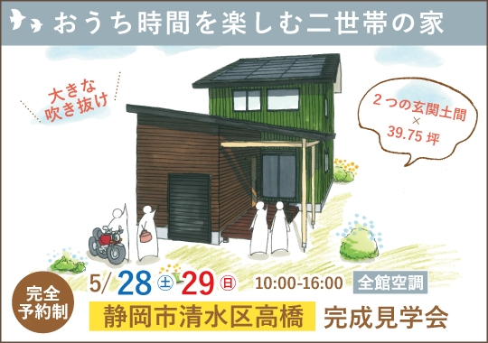 静岡市完成見学会｜おうち時間を楽しむ２世帯の家【予約制】