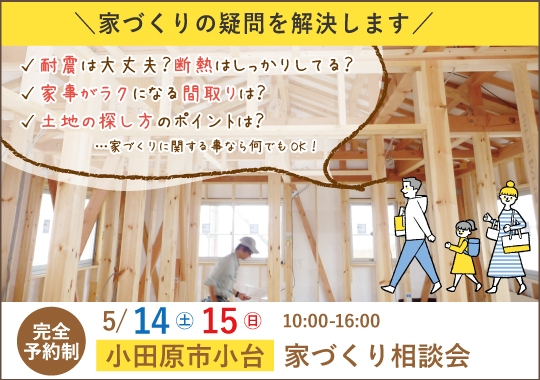 小田原市カシコイ家づくり相談会【予約制】