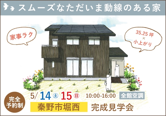 秦野市完成見学会｜スムーズなただいま動線のある家【予約制】