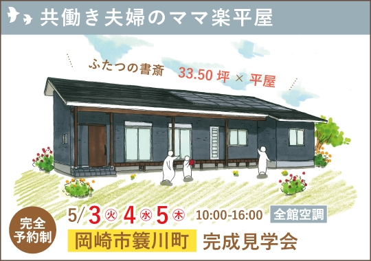 岡崎市完成見学会｜共働き夫婦のママ楽平屋【予約制】