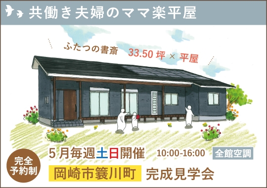 岡崎市完成見学会｜共働き夫婦のママ楽平屋【予約制】