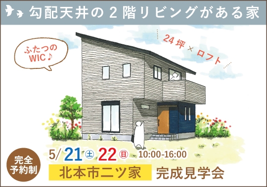 北本市完成見学会｜勾配天井が開放的！2階リビングのある家【予約制】