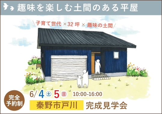 秦野市完成見学会｜趣味を楽しむ大きな土間のある平屋【予約制】