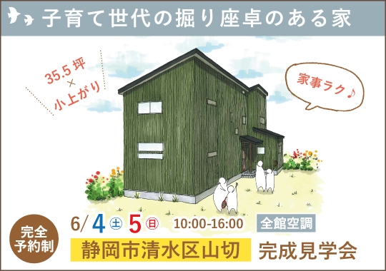 静岡市完成見学会｜子育て世代の堀座卓のある家【予約制】