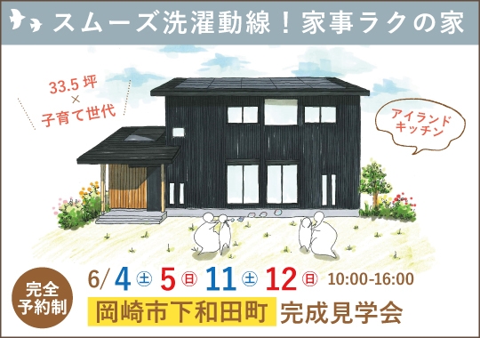 岡崎市完成見学会｜スムーズな洗濯動線の家事ラク住まい【予約制】