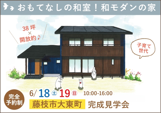 藤枝市完成見学会｜おもてなしの和室がある和モダン住まい【予約制】