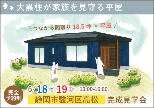 静岡市完成見学会｜大黒柱が家族を見守る開放的な平屋【予約制】