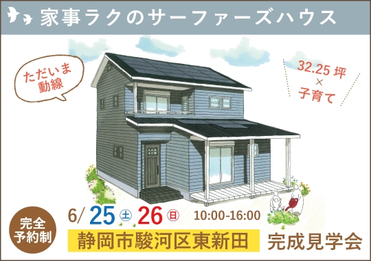 静岡市完成見学会｜家事ラク動線のサーファーズハウス【予約制】