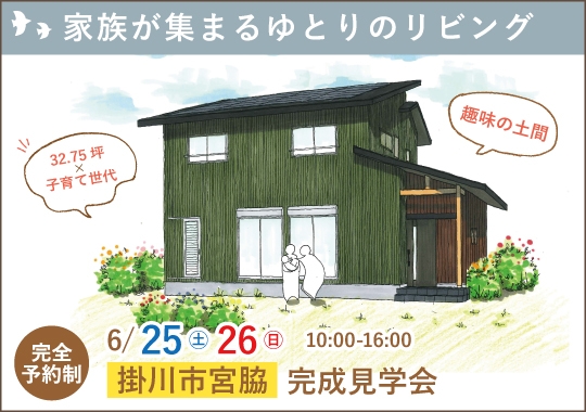 掛川市完成見学会|家族が集まるゆとりのリビングのある家【予約制】
