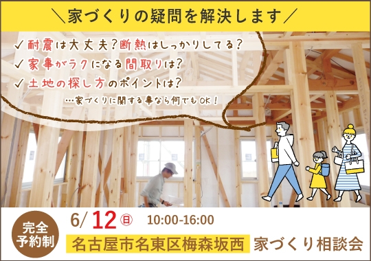 名古屋市カシコイ家づくり相談会【予約制】