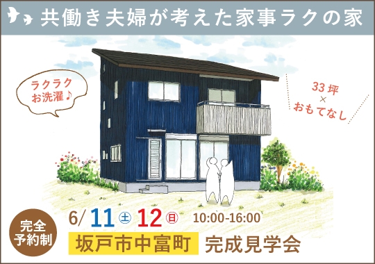 坂戸市完成見学会｜共働き夫婦が考えた家事ラク住まい【予約制】