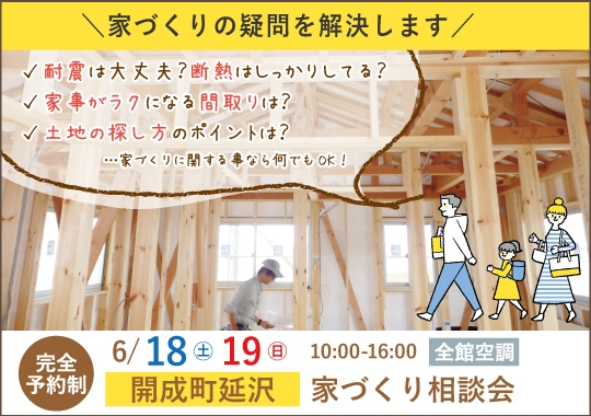 足柄上郡開成町カシコイ家づくり相談会【予約制】