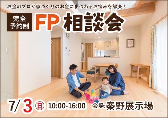 FP相談会｜秦野展示場【予約制】