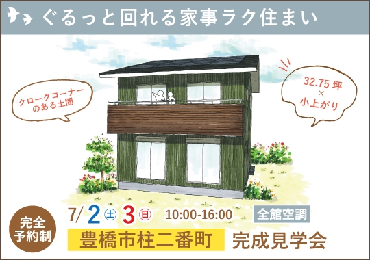 豊橋市完成見学会｜ぐるっと回れる家事ラク住まい【予約制】