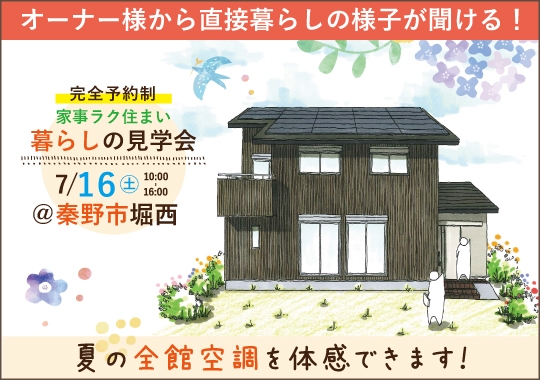 秦野市暮らしの見学会｜スッキリ収納の家事ラク住まい【予約制】