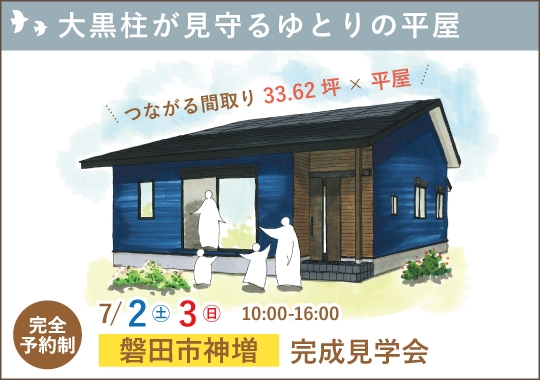 磐田市完成見学会｜大黒柱が見守るゆとりの平屋【予約制】