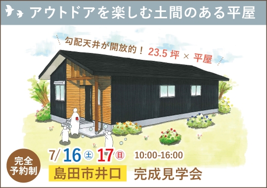 島田市完成見学会｜アウトドアを楽しむ土間のある平屋【予約制】