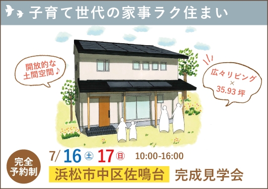 浜松市完成見学会｜子育て世代の家事ラク住まい【予約制】