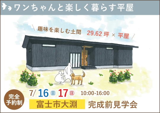 富士市完成前見学会｜完成ちょっと前が見られる！ワンちゃんと楽しく暮らす平屋【予約制】