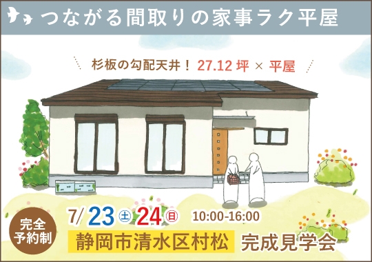 静岡市完成見学会｜つながる間取りの家事ラク平屋【予約制】