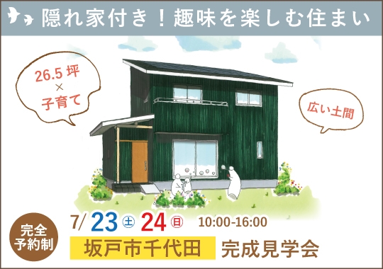 坂戸市完成見学会｜ご主人の隠れ家つき！趣味を楽しむ住まい【予約制】