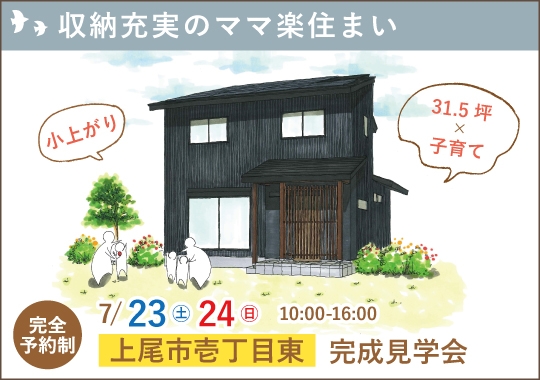 上尾市完成見学会｜収納充実のママ楽住まい【予約制】