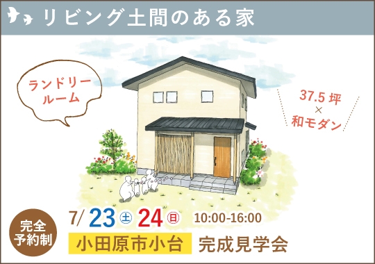 小田原市完成見学会｜お庭とつながるリビング土間のある家【予約制】