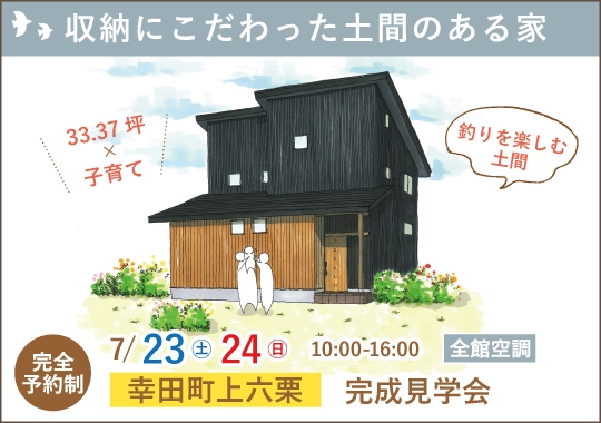 幸田町完成見学会｜とことん収納にこだわった土間のある家【予約制】