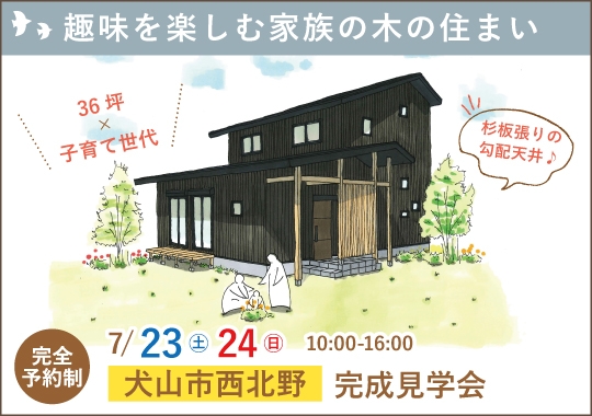 犬山市完成見学会｜趣味を楽しむ家族の木の住まい【予約制】