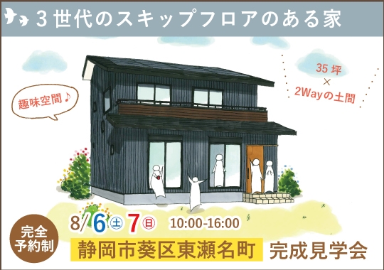 静岡市完成見学会｜３世代が暮らすスキップフロアのある家【予約制】