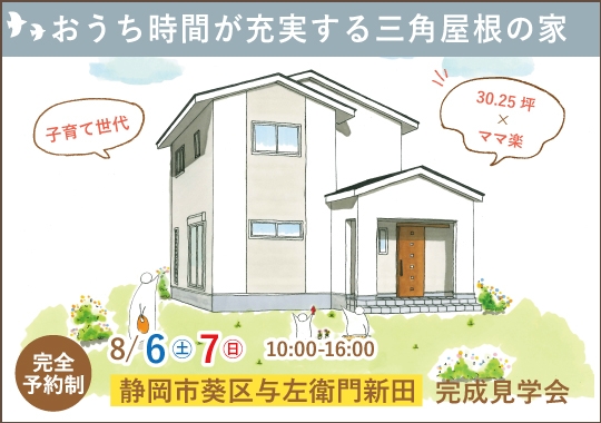 静岡市完成見学会｜おうち時間が充実する三角屋根の家【予約制】