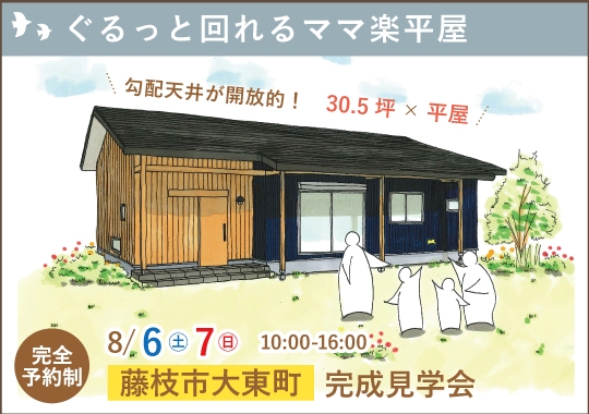 藤枝市完成見学会｜ぐるっと回れるママ楽平屋【予約制】