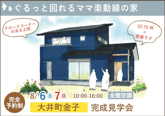 大井町完成見学会|ぐるっと回れるママ楽動線の家【予約制】